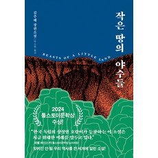 작은 땅의 야수들(백호 에디션), 다산책방, 김주혜