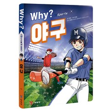 Why? 스포츠 야구, 단품, 예림당, 이영미