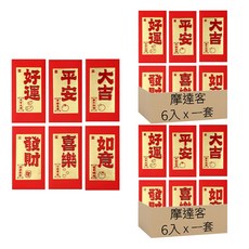 MODACore 摩達客 春節開運招財 精緻大燙金底紅字心想事成喜樂紅包袋套組(12入一組/6款2入), 1組