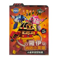 POLI 波力 羅伊消防小英雄小畫家造型貼畫,可愛卡通造型，激發兒童創造力, 羅伊消防小英雄, 根華, 1組