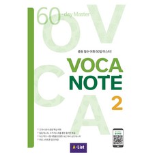 Voca Note 2: SB with 실전테스트 + App:중등 필수 어휘 60일 마스터!, 영어(어휘), 예비 중1 + 중1 + 중2 + 중3/2