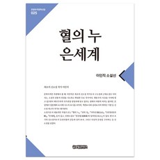 GlobalcontentsPublishing 血之淚 銀世界：李人稙小說選, 李人稙 著