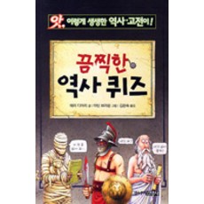 끔찍한 역사 퀴즈, 주니어김영사