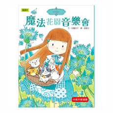 香草魔女06 魔法花園音樂會, 精裝