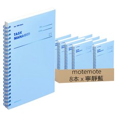 motemote 100天自填式計畫本, 8本, 寧靜藍