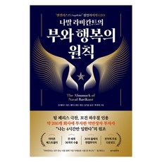 나발 라비칸트의 부와 행복의 원칙, 동아엠앤비, 에릭 조겐슨, 9791163638827