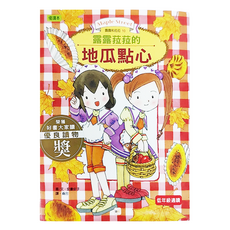東雨文化 露露和菈菈10 露露菈菈的地瓜點心 低年級適讀, 精裝書, 1本