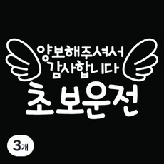 뭉키데코 차량용 초보운전 스티커, 화이트, 3개