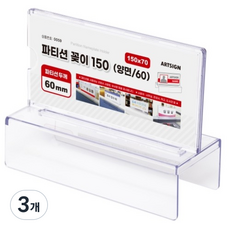 아트사인 양면 파티션 꽂이 0059 150 x 70 x 60 mm, 1단, 3개