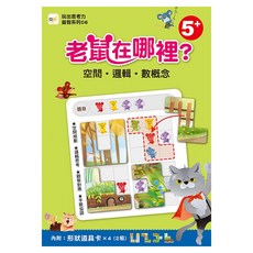 東雨文化事業有限公司 老鼠在哪裡?空間 邏輯 數概念 5歲以上