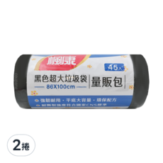 楓康 黑色超大垃圾袋 量販包 45入, 86x100cm, 強韌耐用 平底大容量 環保配方, 2捲