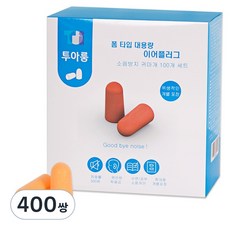 투아룸 대용량 이어플러그 세트 오렌지, 4개, 100쌍