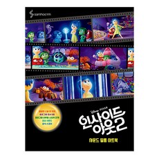 samhoETM 腦筋急轉彎2 原聲電影美術書, 內容企劃開發部 著, 三湖ETM