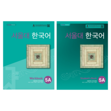 서울대 한국어 5A: Workbook + Student's Book 세트, 상세내용 참조, 투판즈