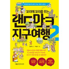 DoubleEnJunieo 環環相扣的地標地球之旅, 第 2 卷