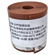 3M 門窗隔音條，隔絕噪音 隔絕蚊蟲，自由裁剪，寬度25MM/35MM/45MM, 棕色, 1件