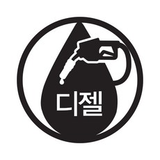 뭉키데코 주유구 스티커, 1개, 블랙 엠블렘 디젤 1개, 블랙 엠블렘 디젤
