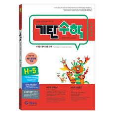 기탄수학, 수학, H-5