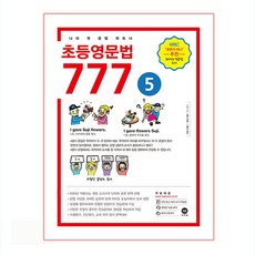 초등영문법 777 5:나의 첫 문법 파트너, 5권, 마더텅, 편집부