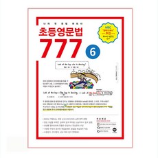 초등영문법 777 6:나의 첫 문법 파트너, 6권, 마더텅, 편집부