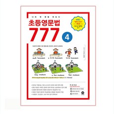 초등영문법 777 4:나의 첫 문법 파트너, 4, 마더텅, 편집부