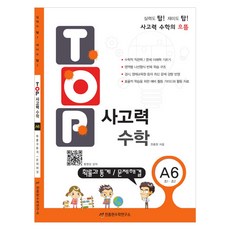 Cheonjonghyeonsuhakyeonguso TOP 思考力國小數學 A6： 機率與統計 問題解決： 國小1年級2年級, 國小1 + 國小2/A6, 數學