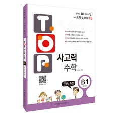 Top 思維數學 B1： 運算/測量：小二, 小二 + 小三/B1, 數學(運算/測量)