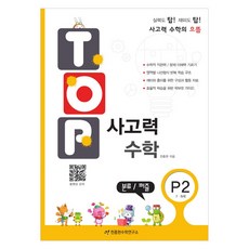 TOP 思維數學, P2, 數學(分類/益智)