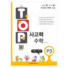TOP 사고력 수학, 수학(도형/연산), P3