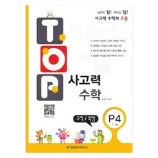 TOP 思維數學, P4, 數學(規則/測量)