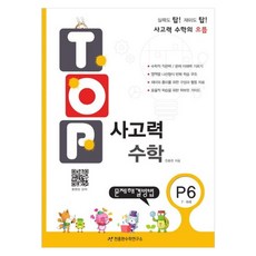 TOP 思維數學, P6, 數學(問題解決方法)