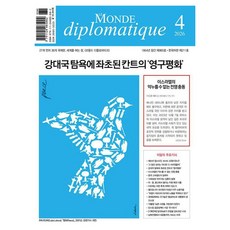 LeMondeDiplomatique (2026. 4), 外交世界編輯部