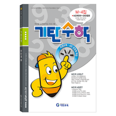 기탄수학, 기탄교육, M단계 4집 (예비 중3)