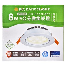 DANCELIGHT 舞光 9公分微笑崁燈 8W LED-9DOS8NR3 直徑107 x 38mm 時尚白 自然光, 1個