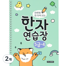 indigokids 每天寫一個字的漢字練習本小學漢字筆記本 5級 4本, 混色, 2個