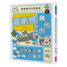 親子天下 最有梗的元素教室 : 週期表君與他的元素小夥伴, 上谷夫婦