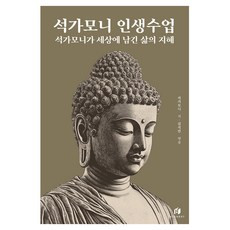 Highest 釋迦牟尼的人生課程： 釋迦牟尼留給世界的生命智慧, 釋迦牟尼