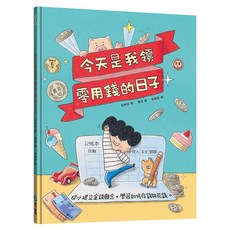 今天是我領零用錢的日子 贈零用錢收支記帳本, 精裝