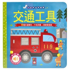 風車圖書 小手按按有聲書, 交通工具，6種交通聲音 + 中英詞彙 + 視覺發展
