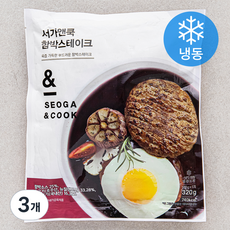 서가앤쿡 함박 스테이크 (냉동), 320g, 3개