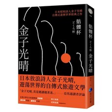 馬可孛羅 骷髏杯 日本昭和詩人金子光晴自傳式遊歷世界經典之作, 金子光晴, 馬可孛羅文化