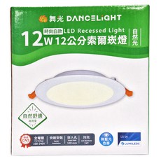 DANCELIGHT 舞光 LED 12W 12cm索爾崁燈 4000K 自然光, 1個