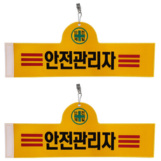 Daewon Safety 安全臂章 安全管理員, 2個, 紅色