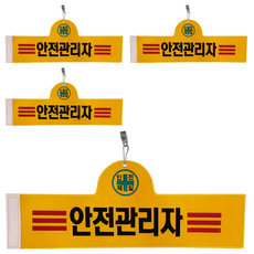 대원안전 안전완장 안전관리자, 적색, 4개