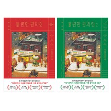 불편한 편의점 + 불편한 편의점 2 양장 렌티큘러 세트, 나무옆의자, 김호연