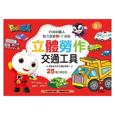 FOOD超人 立體勞作 交通工具 25種立體造型 腦力激盪DIY遊戲 3+, 風車圖書