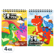 스튜디오에잇 공룡 미니 스티커 색칠놀이 2종 세트, 4세트