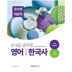 SEOWONGAK 2023 8·9級公務員 英語 韓國史： 國家職/地方職任用準備：8·9級國家職及地方職公務員任用考試準備/收錄英語 韓國史