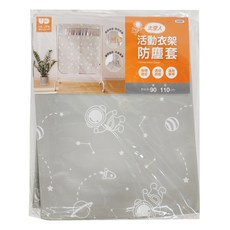 UdiLife 優的生活大師 收太空人活動衣架防塵套 RPET麗新布+PVC聚氯乙烯, 1個, 1個