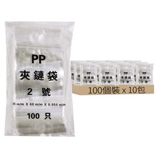 透明PP夾鏈袋 2號袋 0.04mm, 100個裝, 10包